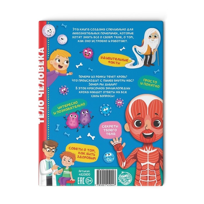 Энциклопедия в твёрдом переплёте «Тело человека», 48 стр. Энциклопедия в твёрдом переплёте «Тело человека», 48 стр.