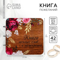 Книга пожеланий на свадьбу в деревянной обложке «Цветы». Книга пожеланий на свадьбу в деревянной обложке «Цветы».