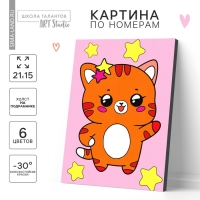 Картина по номерам для детей &laquo;Котик со звёздочками&raquo;, 21 х 15 см