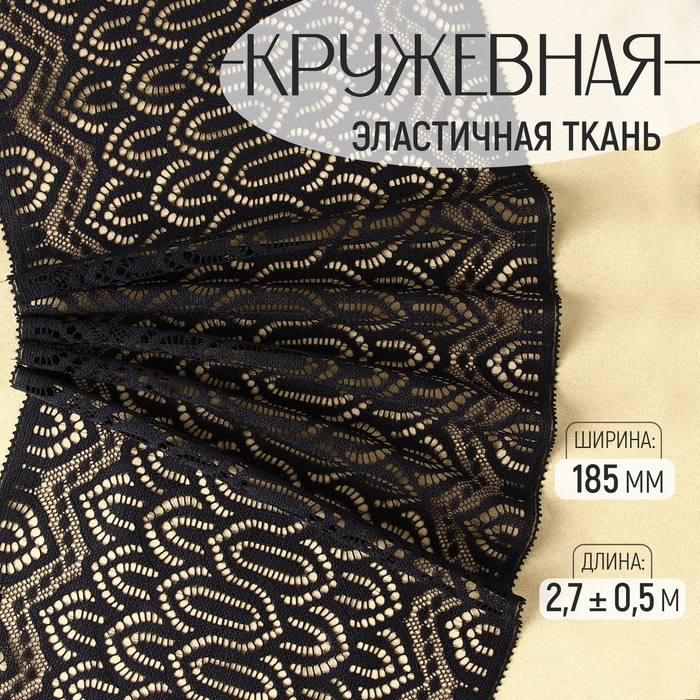Кружевная эластичная ткань, 185 мм × 2,7 ± 0,5 м, цвет чёрный Кружевная эластичная ткань, 185 мм × 2,7 ± 0,5 м, цвет чёрный