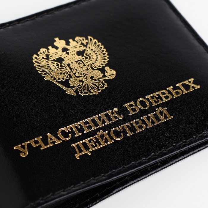 Обложка для удостоверения Обложка для удостоверения "Участник боевых действий", цвет чёрный