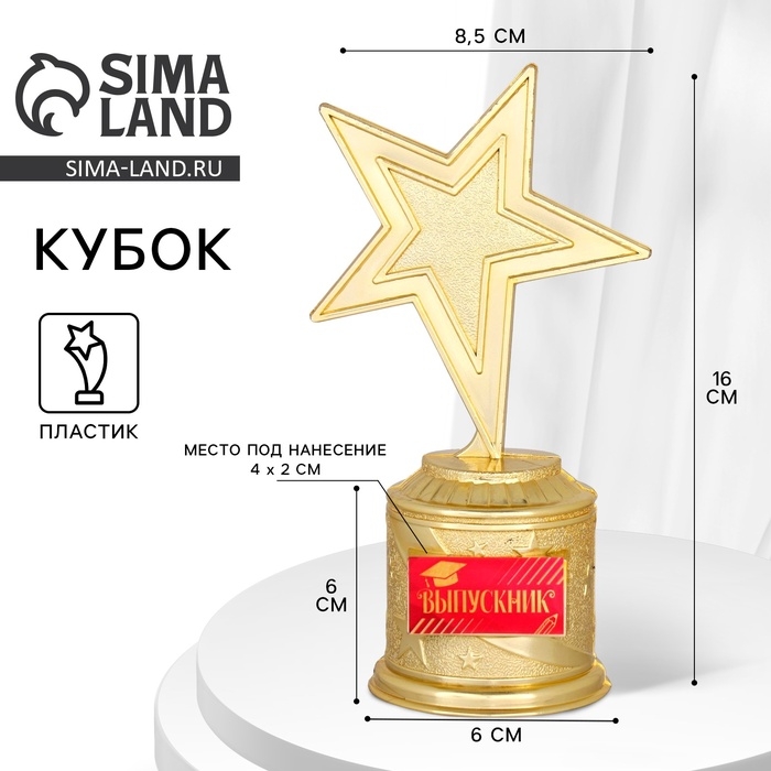 Фигура звезда литая на Выпускной &laquo;Выпускник&raquo;, 16 х 6 см