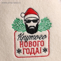 Шапка для бани с вышивкой "Крутого Нового Года!"