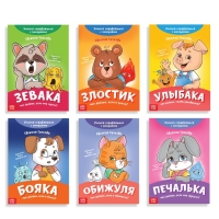 Набор книг про эмоции «Эмострики», 6 шт. по 20 стр. Набор книг про эмоции «Эмострики», 6 шт. по 20 стр.