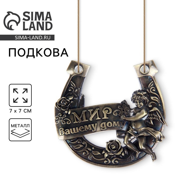Подкова «Мир Вашему дому», 7 х 7 см. Подкова «Мир Вашему дому», 7 х 7 см.