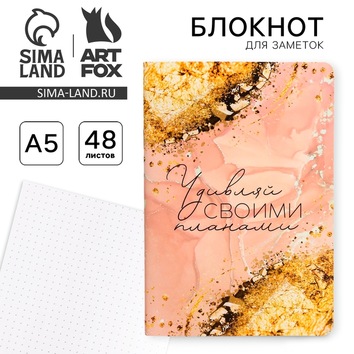 Блокнот софт-тач А5, 48 листов &laquo;Удивляй своими планами&raquo;