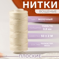 Нитки вощёные, плоские, 150D/16, 0,8 мм, 50 ± 2 м, цвет молочный Нитки вощёные, плоские, 150D/16, 0,8 мм, 50 ± 2 м, цвет молочный