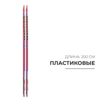 Лыжи пластиковые, 200 см, цвета МИКС