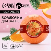Бомбочка для ванны &laquo;С Новым Годом!&raquo;, 130 г, аромат цитруса, ЧИСТОЕ СЧАСТЬЕ