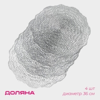 Салфетки сервировочные на стол Доляна &laquo;Мэри&raquo;, d=36 см, 4 шт, цвет серебряный