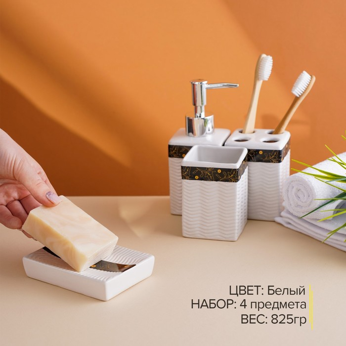 Набор аксессуаров для ванной комнаты &laquo;Золотой лист&raquo;, 4 предмета (дозатор 250 мл, мыльница, 2 стакана), цвет белый