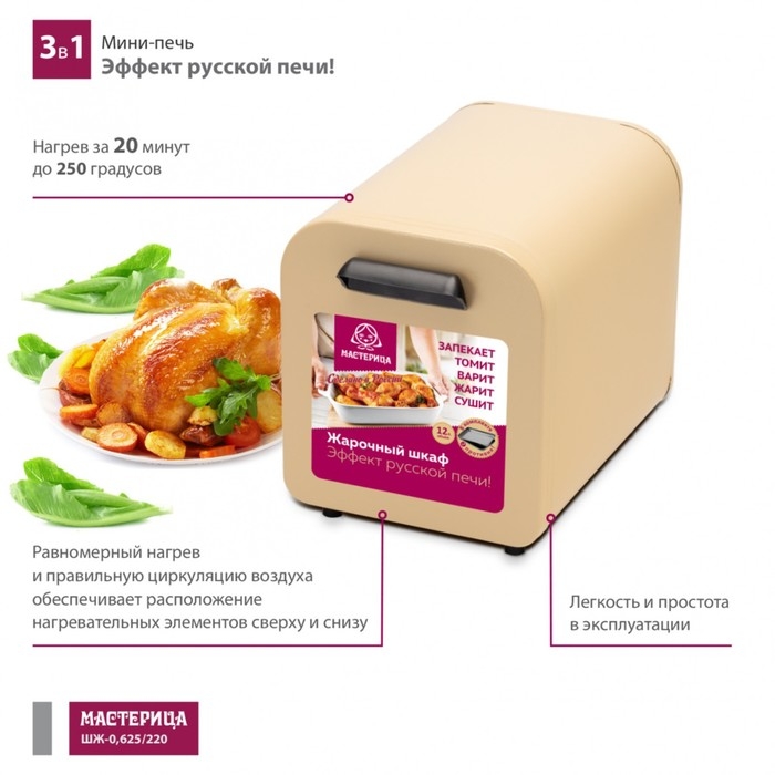 Мини-печь &laquo;&lrm;Мастерица ШЖ-0,625/220&raquo;, 625 Вт, 12 л, цвет бежевый
