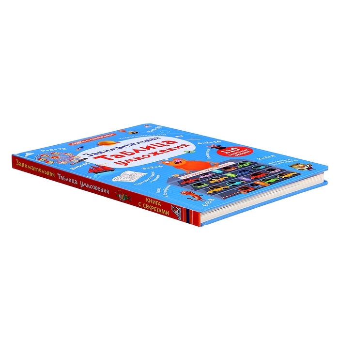 Книжка с окошками &laquo;Занимательная таблица умножения&raquo;, 110 окошек