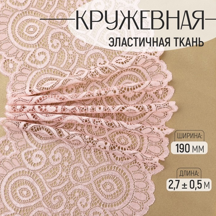Кружевная эластичная ткань, 190 мм × 2,7 ± 0,5 м, цвет розово-бежевый Кружевная эластичная ткань, 190 мм × 2,7 ± 0,5 м, цвет розово-бежевый