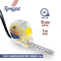 Рулетка ТУНДРА, прозрачный пластиковый корпус, 5 м х 19 мм Рулетка ТУНДРА, прозрачный пластиковый корпус, 5 м х 19 мм
