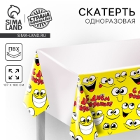Скатерть одноразовая &laquo;Улыбнись!&raquo;, смайлик, 180 х 137 см, желтая