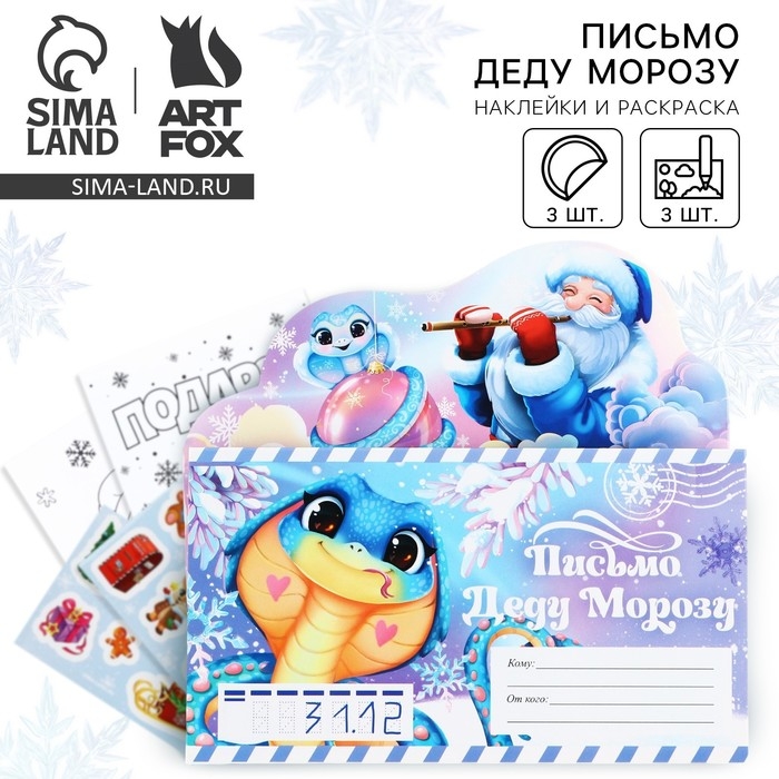 Письмо Деду Морозу «Новый год: С Новым Годом!» с наклейками, раскраски 3 листа Письмо Деду Морозу «Новый год: С Новым Годом!» с наклейками, раскраски 3 листа