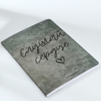 Ежедневник А5, 100 листов Мягкая обл. Софт-тач &laquo;Слушай сердце&raquo;