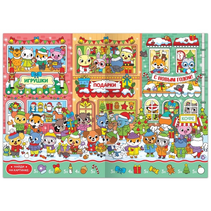 Книга &laquo;Новогодние Найди и покажи&raquo;, 16 стр.