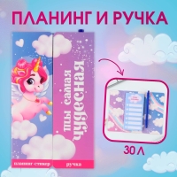 Подарочный набор &laquo;Ты самая чудесная&raquo;, планинг-стикеры 30 л, ручка пластик