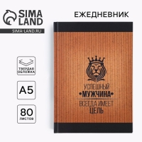 Ежедневник &laquo;Успешный мужчина&raquo;, А5, 80 листов