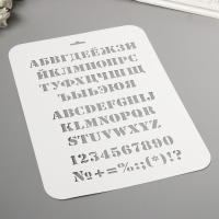 Трафарет пластиковый "Алфавит" 31 см х22 см Трафарет пластиковый "Алфавит" 31 см х22 см