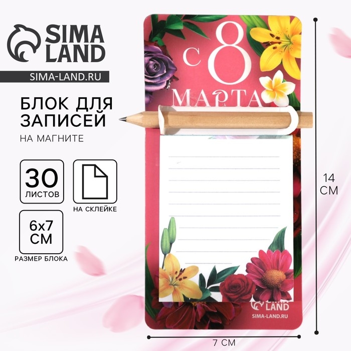 Подарочный набор блок бумаги с карандашом на магните «С 8 Марта», 30 л Подарочный набор блок бумаги с карандашом на магните «С 8 Марта», 30 л