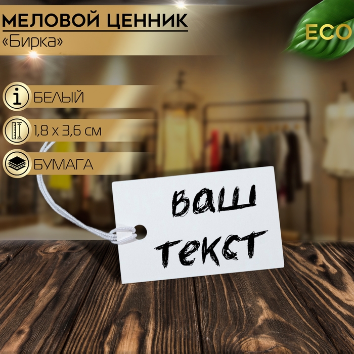 Ценник набор 100 шт., 1,8×3,6, цвет белый Ценник набор 100 шт., 1,8×3,6, цвет белый