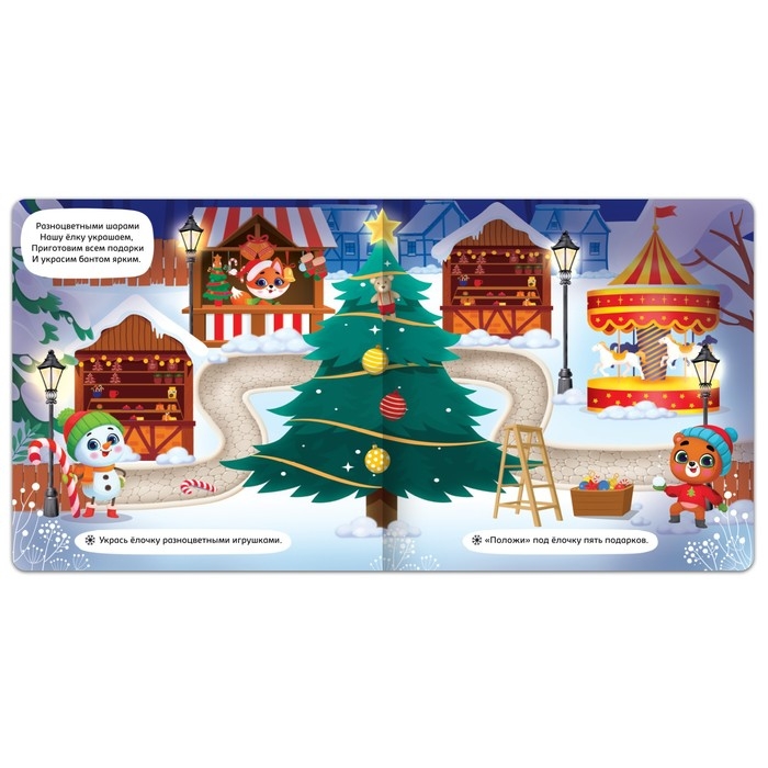 Магнитная книга &laquo;Новый год придёт вот-вот&raquo;, 8 стр.