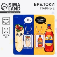 Брелоки парные «Парочка» набор, 12 х 16 см. Брелоки парные «Парочка» набор, 12 х 16 см.