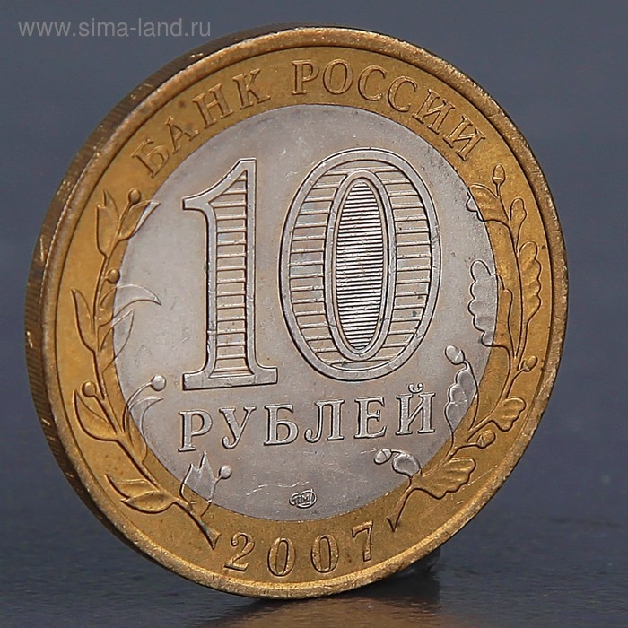 Монета Монета "10 рублей 2007 Республика Хакасия "