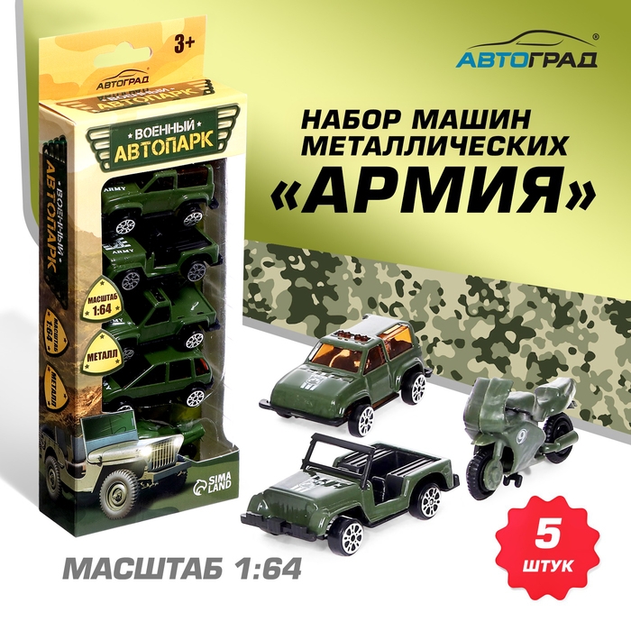 Набор металлических машин &laquo;Армия&raquo;, 5 штук, масштаб 1:64
