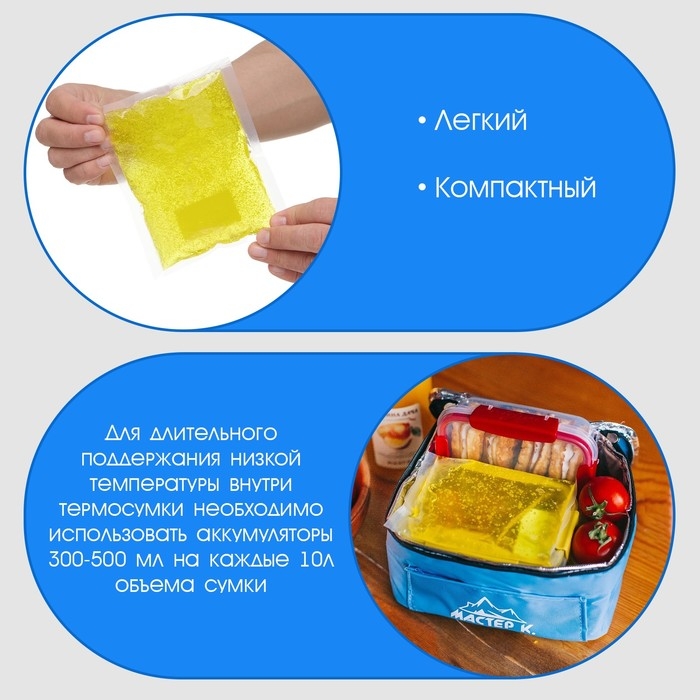 Аккумулятор холода - гелевый хладоэлемент для термосумки Аккумулятор холода - гелевый хладоэлемент для термосумки "Мастер К.", до 20 ч, 200 мл