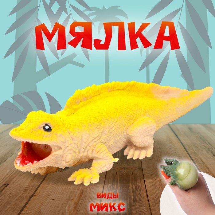 Мялка &laquo;Ящер&raquo; с пастой, виды МИКС