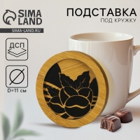 Подставка под кружку «Кофе», 11 см Подставка под кружку «Кофе», 11 см