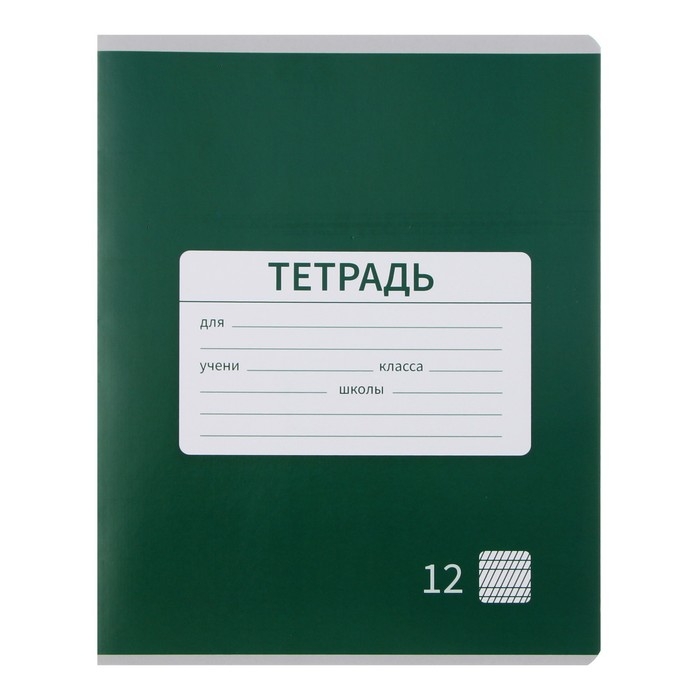 Комплект тетрадей из 10 штук, 12 листов в частую косую линию Calligrata Комплект тетрадей из 10 штук, 12 листов в частую косую линию Calligrata "Однотонная Новая Школьная. Эконом", обложка мелованная бумага, ВД-лак, блок №2, белизна 75% (серые листы), 5 видов по 2 штуки