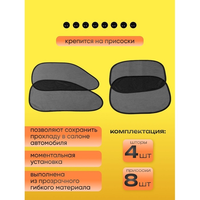 Шторки солнцезащитные на присосках, перед/зад. 44×36 см, 65×38 см, набор 4 шт Шторки солнцезащитные на присосках, перед/зад. 44×36 см, 65×38 см, набор 4 шт