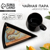 Чайная пара керамическая &laquo;Искусство&raquo;, кружка 130 мл, блюдце 11х14.5 см, цвет чёрный