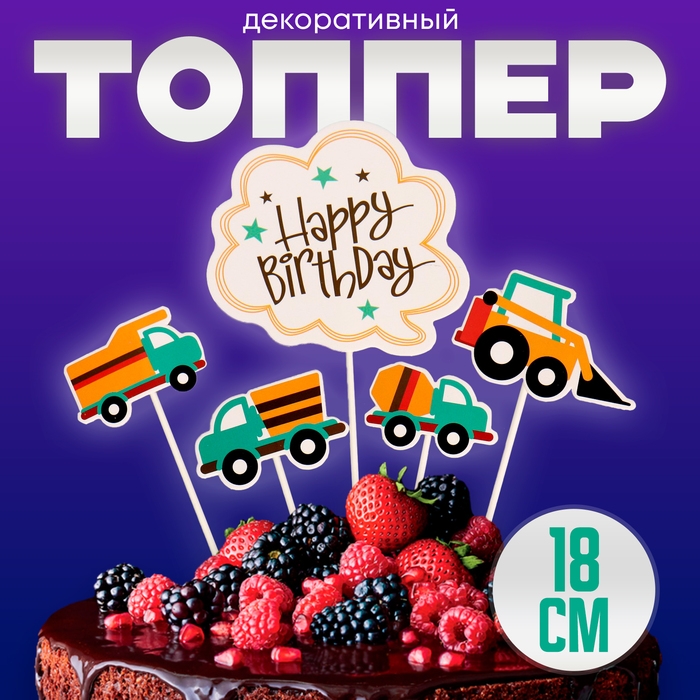 Топпер &laquo;С днём рождения. Транспорт&raquo;, 5 шт.