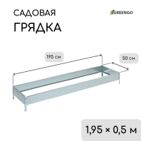 Грядка оцинкованная, 195 &times; 50 &times; 15 см, Greengo