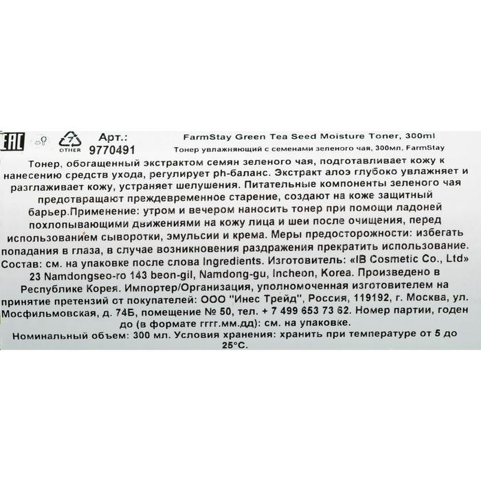 Увлажняющий тонер FarmStay, с семенами зелёного чая, 300 мл Увлажняющий тонер FarmStay, с семенами зелёного чая, 300 мл