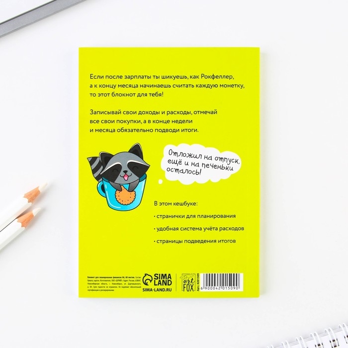 Умный блокнот CashBook А6, 68 листов «Советы енотика» Умный блокнот CashBook А6, 68 листов «Советы енотика»