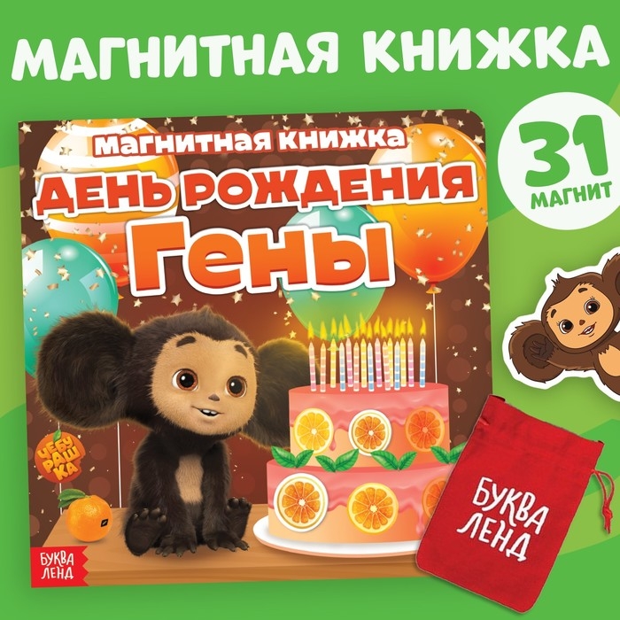 Магнитная книжка Магнитная книжка "День Рождения Гены", Чебурашка