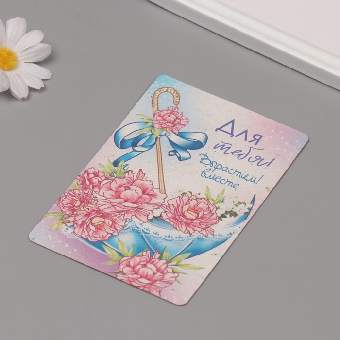 Растущая открытка "Для тебя! Вырасти вместе" 10*15 см