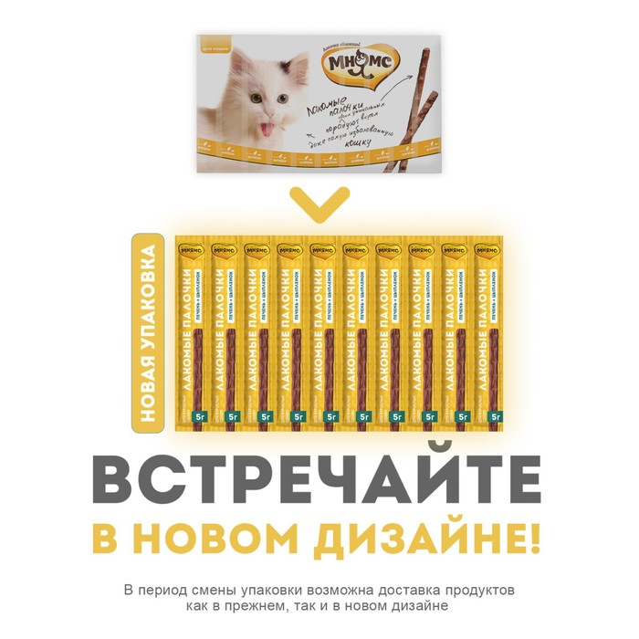 Лакомые палочки Мнямс для кошек, с цыпленком и печенью, 13,5 см, 10 х 5 г Лакомые палочки Мнямс для кошек, с цыпленком и печенью, 13,5 см, 10 х 5 г