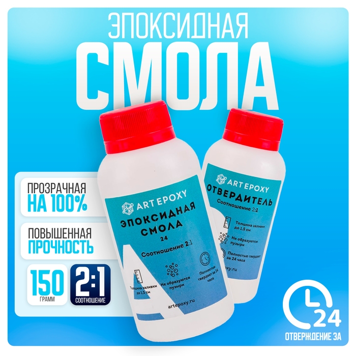 Эпоксидная смола для творчества ArtEpoxy Quick 24, 150 г Эпоксидная смола для творчества ArtEpoxy Quick 24, 150 г