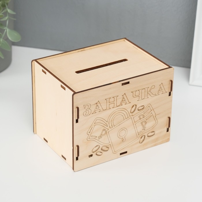 Копилка "Заначка" 13,4х10х10 см (набор 6 деталей)