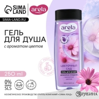 Гель для душа &laquo;Цветочный сад&raquo;, 250 мл, аромат чарующего букета, ARELA