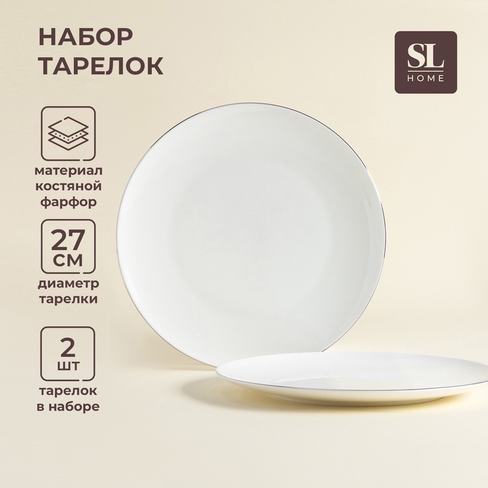 Тарелки SL Home &laquo;Каскарон&raquo;, d=27 см, набор 2 шт, костяной фарфор, белые