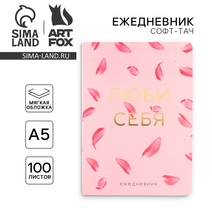 Ежедневник А5+, 100 л. Мягкая обл. Софт-тач &laquo;Розовый&raquo;
